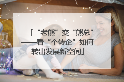 “老熊”变“熊总”——看“个转企”如何转出发展新空间