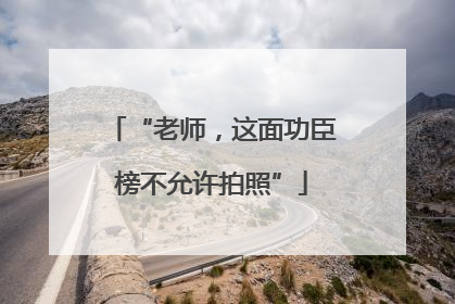 “老师，这面功臣榜不允许拍照”
