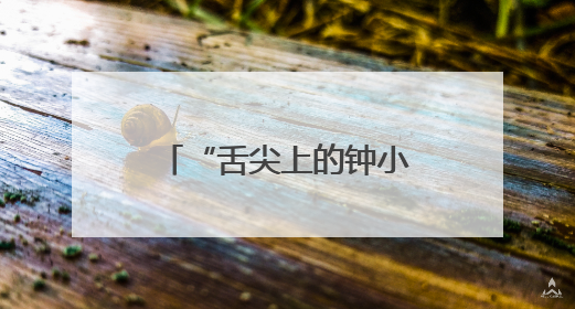 “舌尖上的钟小”！美食节变身传统文化课堂