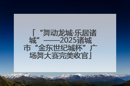 “舞动龙城·乐居诸城”——2025诸城市“金东世纪城杯”广场舞大赛完美收官