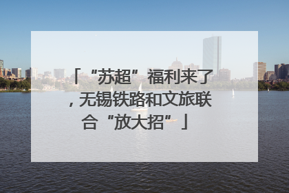 “苏超”福利来了，无锡铁路和文旅联合“放大招”