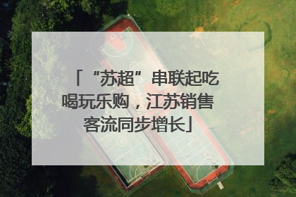“苏超”串联起吃喝玩乐购，江苏销售客流同步增长