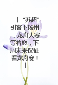 “苏超”引客下扬州，龙舟大赛等着您，下周末来仪征看龙舟赛！