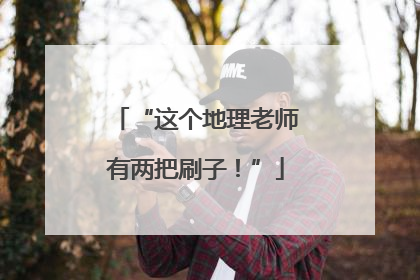 “这个地理老师有两把刷子！”