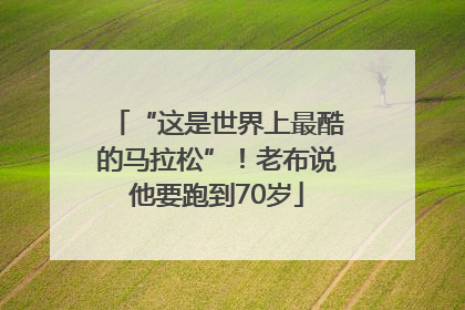 “这是世界上最酷的马拉松”！老布说他要跑到70岁
