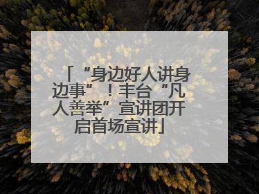 “身边好人讲身边事”！丰台“凡人善举”宣讲团开启首场宣讲