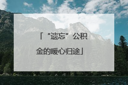 “遗忘”公积金的暖心归途