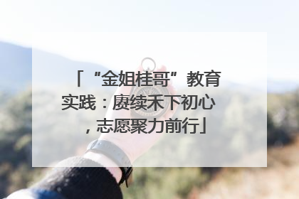 “金姐桂哥”教育实践：赓续禾下初心，志愿聚力前行