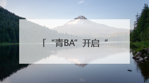 “青BA”开启“农体文旅商”融合发展新境界 戴美玲