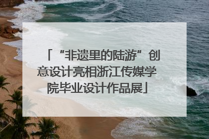 “非遗里的陆游”创意设计亮相浙江传媒学院毕业设计作品展