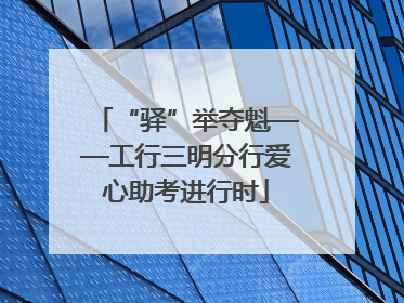 “驿”举夺魁——工行三明分行爱心助考进行时
