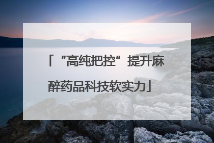 “高纯把控”提升麻醉药品科技软实力