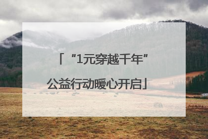 “1元穿越千年”公益行动暖心开启