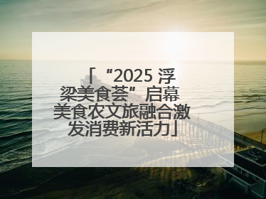 “2025 浮梁美食荟”启幕 美食农文旅融合激发消费新活力