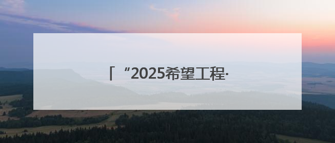 “2025希望工程·蒙牛足球未来星公益行”临沂站选拔圆满举行