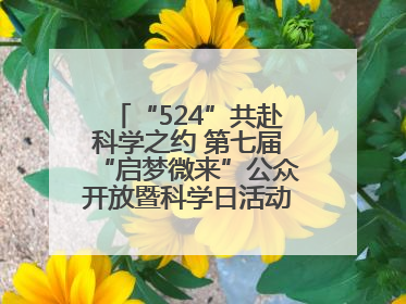 “524”共赴科学之约 第七届“启梦微来”公众开放暨科学日活动在山东大学（青岛）成功举办