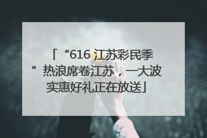 “616 江苏彩民季”热浪席卷江苏，一大波实惠好礼正在放送