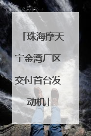 珠海摩天宇金湾厂区交付首台发动机