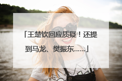 王楚钦回应质疑！还提到马龙、樊振东……