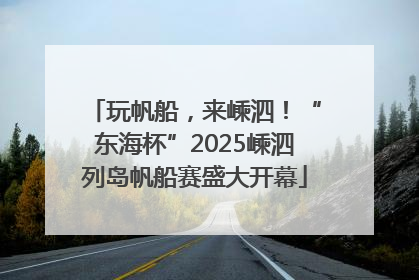 玩帆船，来嵊泗！“东海杯”2025嵊泗列岛帆船赛盛大开幕