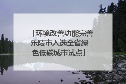 环境改善功能完善 乐陵市入选全省绿色低碳城市试点