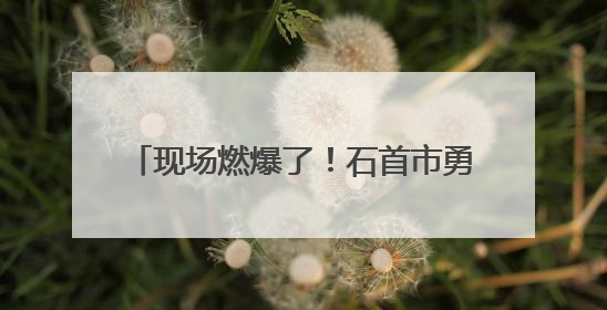 现场燃爆了！石首市勇夺中国龙舟公开赛（湖北荆州站）三项冠军