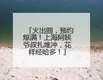 火出圈，预约爆满！上海阿姨爷叔扎堆冲，花样经哈多！