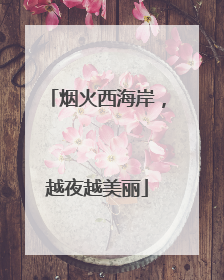 烟火西海岸，越夜越美丽