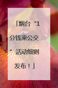 烟台“1分钱乘公交”活动细则发布！