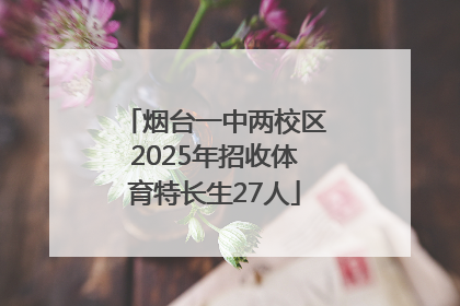 烟台一中两校区2025年招收体育特长生27人