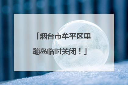 烟台市牟平区里蹦岛临时关闭！