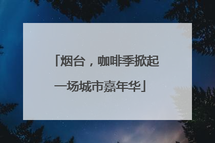 烟台，咖啡季掀起一场城市嘉年华
