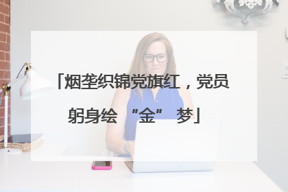 烟垄织锦党旗红，党员躬身绘 “金” 梦