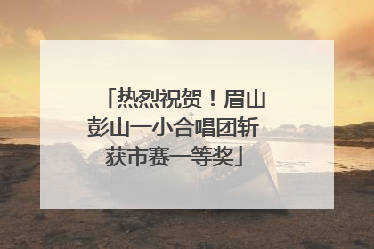 热烈祝贺！眉山彭山一小合唱团斩获市赛一等奖