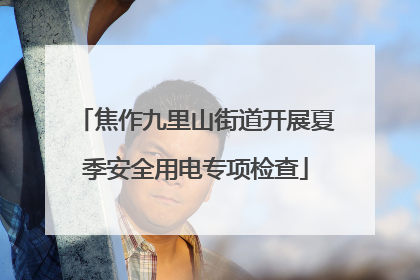 焦作九里山街道开展夏季安全用电专项检查