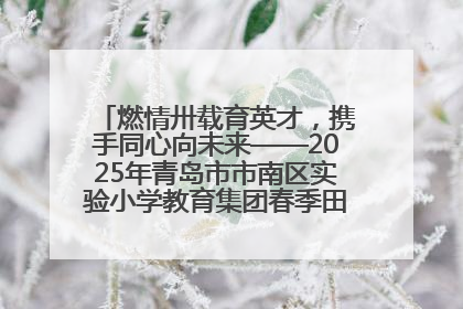 燃情卅载育英才，携手同心向未来——2025年青岛市市南区实验小学教育集团春季田径运动会暨两校区同迎建校30周年活动