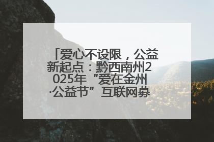 爱心不设限，公益新起点：黔西南州2025年“爱在金州·公益节”互联网募捐活动正式启动