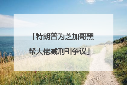 特朗普为芝加哥黑帮大佬减刑引争议