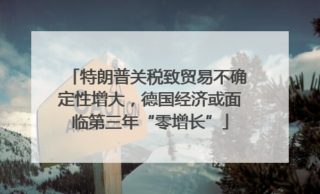 特朗普关税致贸易不确定性增大，德国经济或面临第三年“零增长”