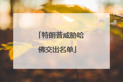特朗普威胁哈佛交出名单