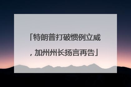 特朗普打破惯例立威，加州州长扬言再告