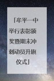 牟平一中举行表彰颁奖暨期末冲刺动员升旗仪式