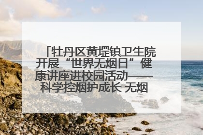 牡丹区黄堽镇卫生院开展“世界无烟日”健康讲座进校园活动——科学控烟护成长 无烟环境助健康
