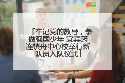 牢记党的教导，争做强国少年 宜宾筠连镇舟中心校举行新队员入队仪式