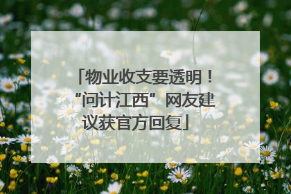 物业收支要透明！“问计江西”网友建议获官方回复
