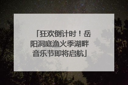 狂欢倒计时！岳阳洞庭渔火季湖畔音乐节即将启航