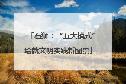 石狮：“五大模式”绘就文明实践新图景