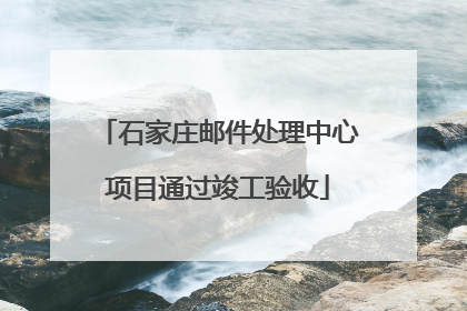 石家庄邮件处理中心项目通过竣工验收