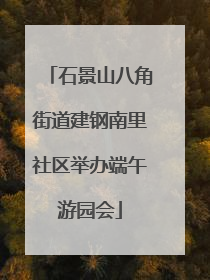 石景山八角街道建钢南里社区举办端午游园会