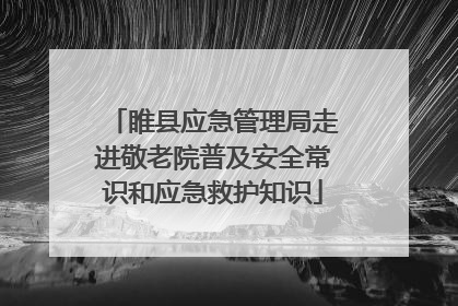 睢县应急管理局走进敬老院普及安全常识和应急救护知识